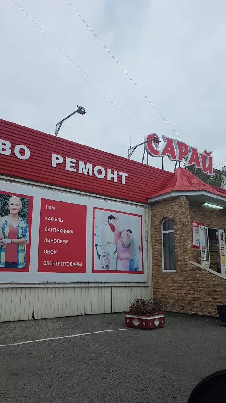 Сарай ульяновск. Ульяновск магазин сарай. Гипермаркет сарай Ульяновск. Гипермаркет сарай реклама. Магазин сарай Димитровград.