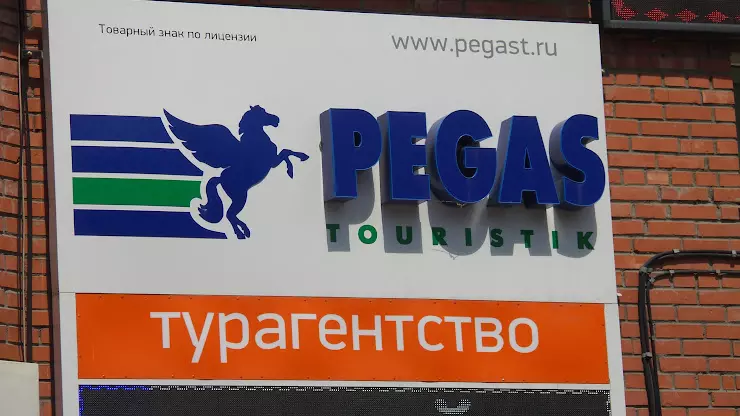 Pegas 10. Пегас Туристик Томск. Пегас Туристик, Уссурийск, улица Фрунзе. Пегас Туристик Томск информация о туроператоре сколько лет на рынке.