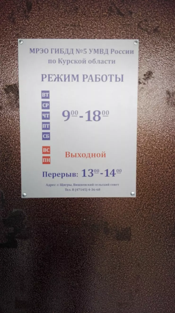 МРЭО ГИБДД №5 УМВД России по Курской области в Щиграх - фото, отзывы 2024,  рейтинг, телефон и адрес