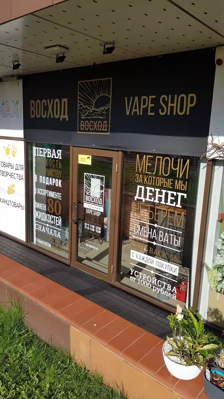 ВОСХОД Vape Shop в Калининграде, ул. Горького, 96 - фото, отзывы 2024,  рейтинг, телефон и адрес