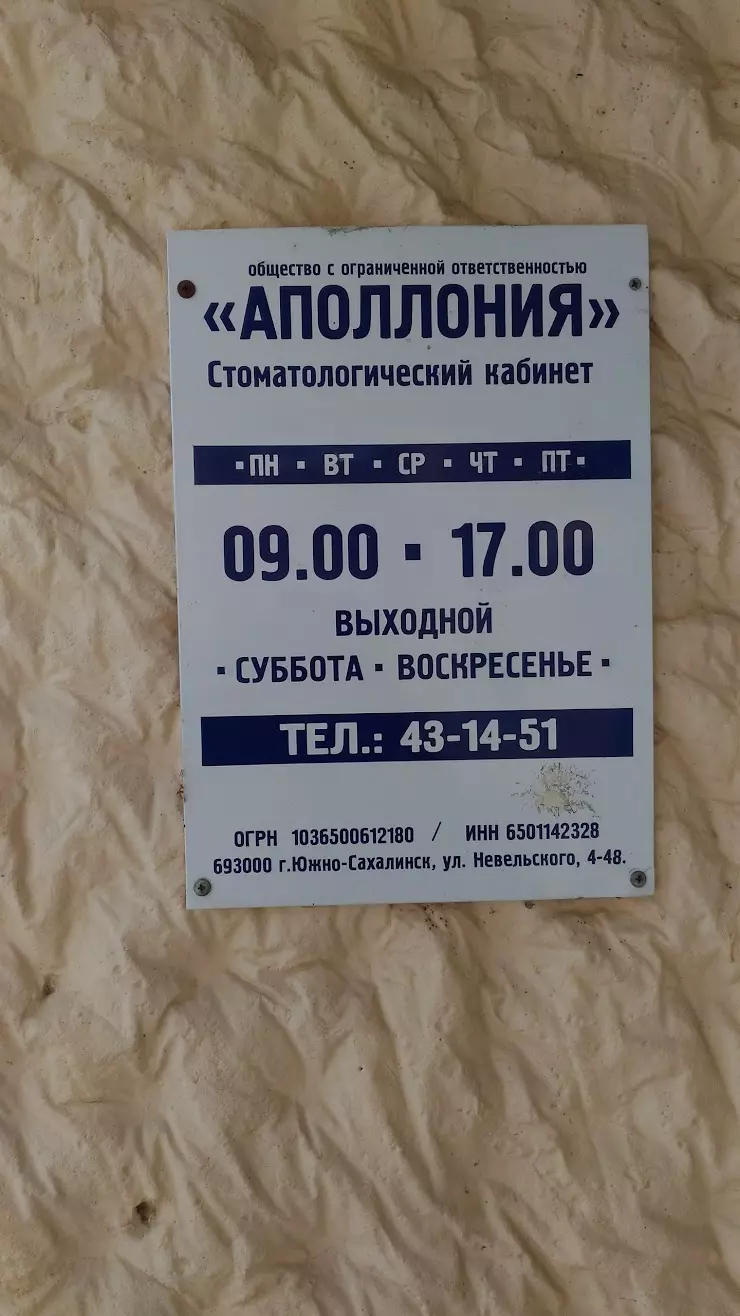 Аполлония в Южно-Сахалинске, Невельского ул., 4, Офис 47, 48 - фото, отзывы  2024, рейтинг, телефон и адрес