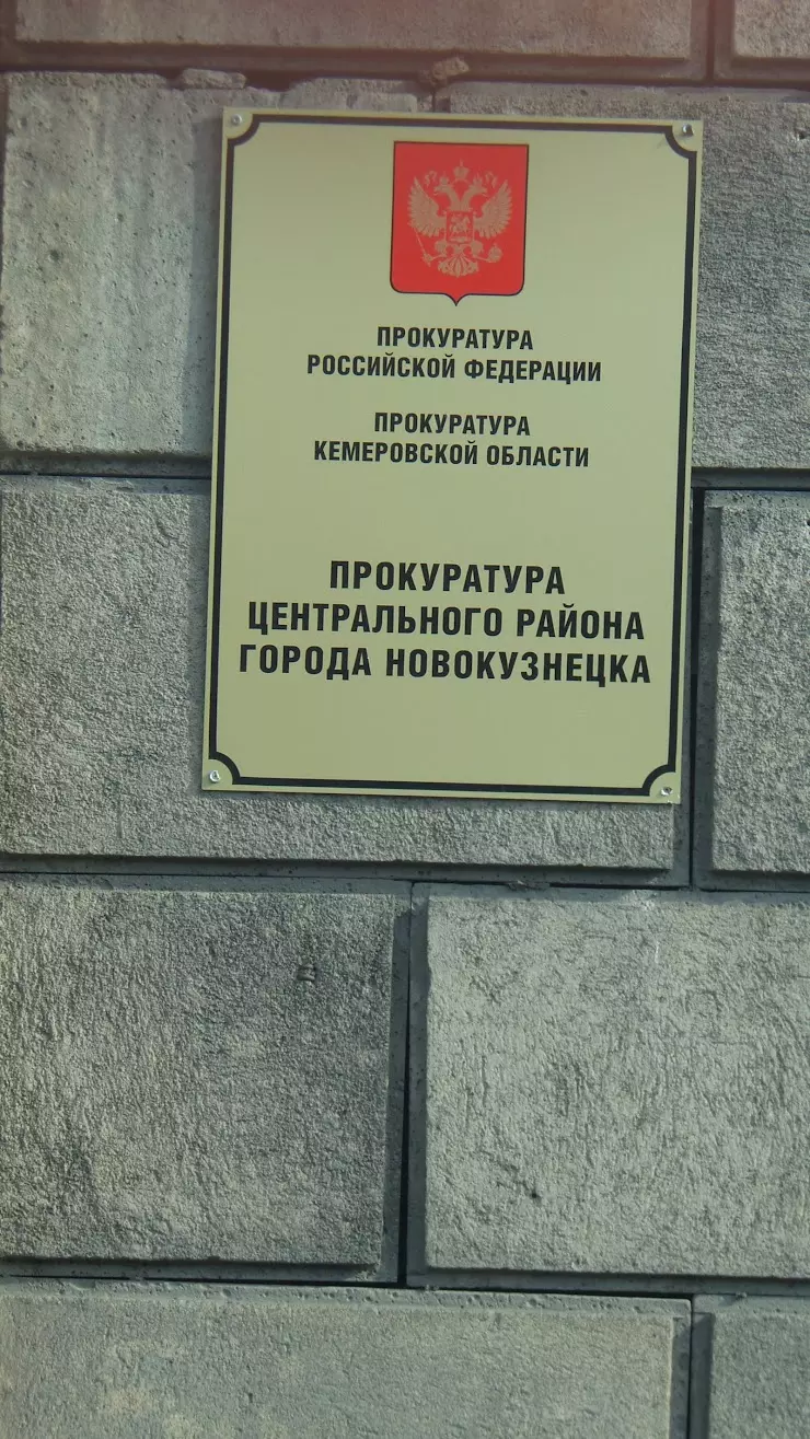 Прокуратура Центрального района г. Новокузнецка в Новокузнецке, пр.  Металлургов, 44 - фото, отзывы 2024, рейтинг, телефон и адрес