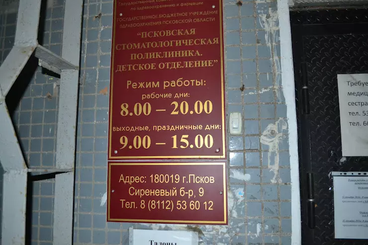 Псков режим работы. Псков сиреневый бульвар стоматология. Детская стоматология Псков. Детская стоматология Псков сиреневый. Псковская стоматологическая поликлиника, Псков.