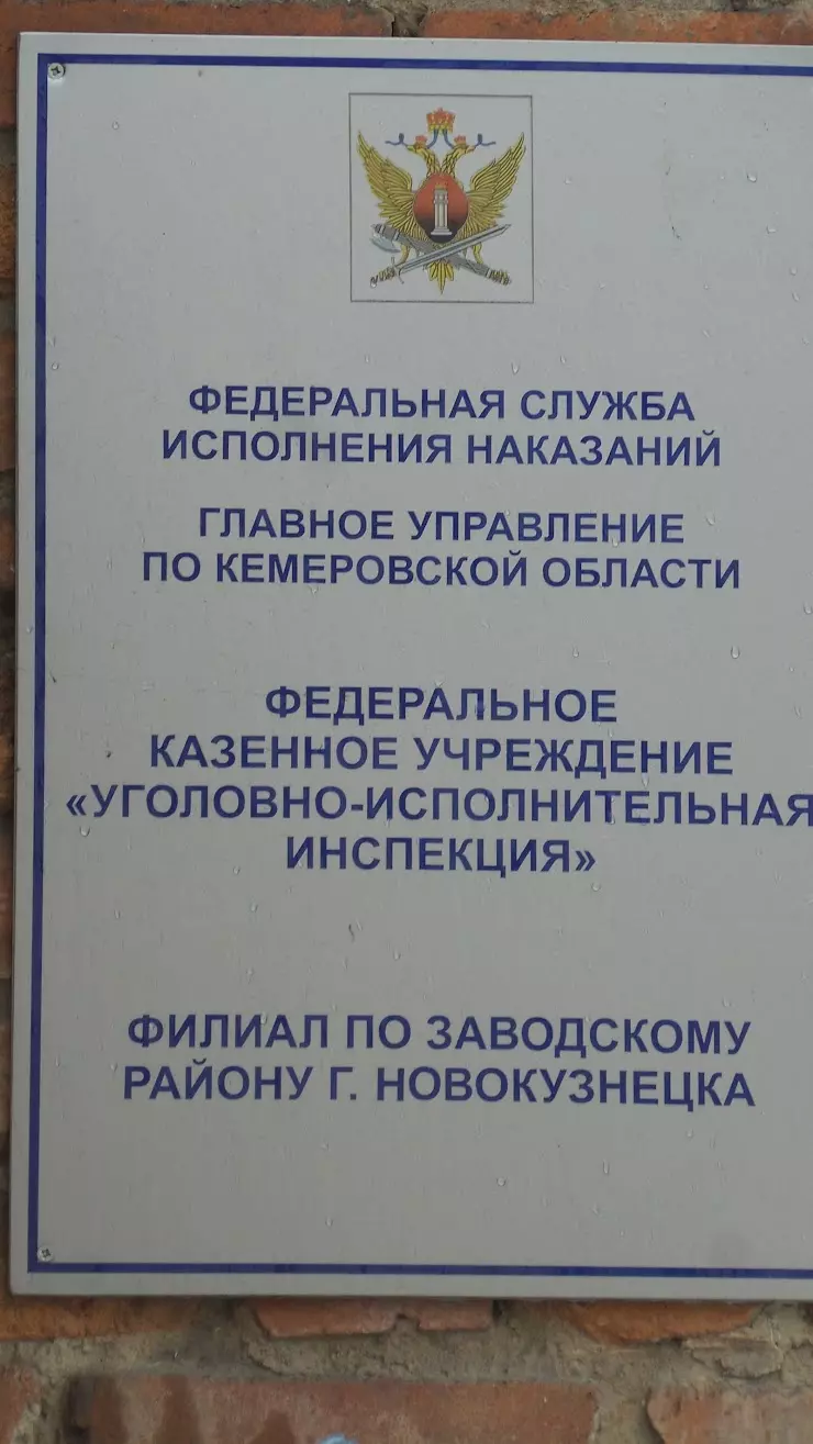 Уголовно-исполнительная инспекция ГУФСИН России по Кемеровской области в  Новокузнецке, Филиал по Заводскому району г.Новокузнецка, пр. Советской  Армии, 13 - фото, отзывы 2024, рейтинг, телефон и адрес