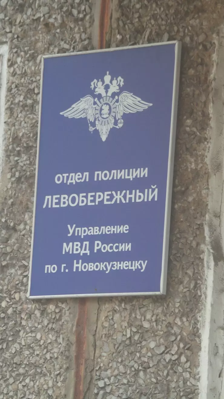 Отдел полиции Левобережный в Новокузнецке, ул. Тольятти, 34 - фото, отзывы  2024, рейтинг, телефон и адрес