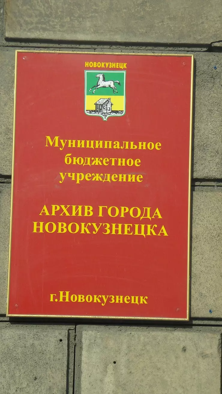 Архив города Новокузнецка в Новокузнецке, пр. Металлургов, 44 - фото,  отзывы 2024, рейтинг, телефон и адрес