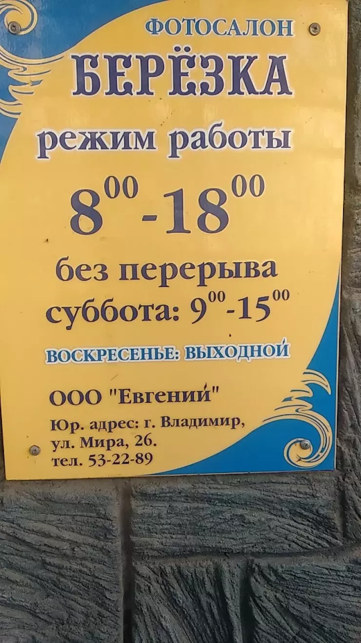 Берёзка, фотоцентр в Владимире, ул. Мира, 26 - фото, отзывы 2024, рейтинг,  телефон и адрес