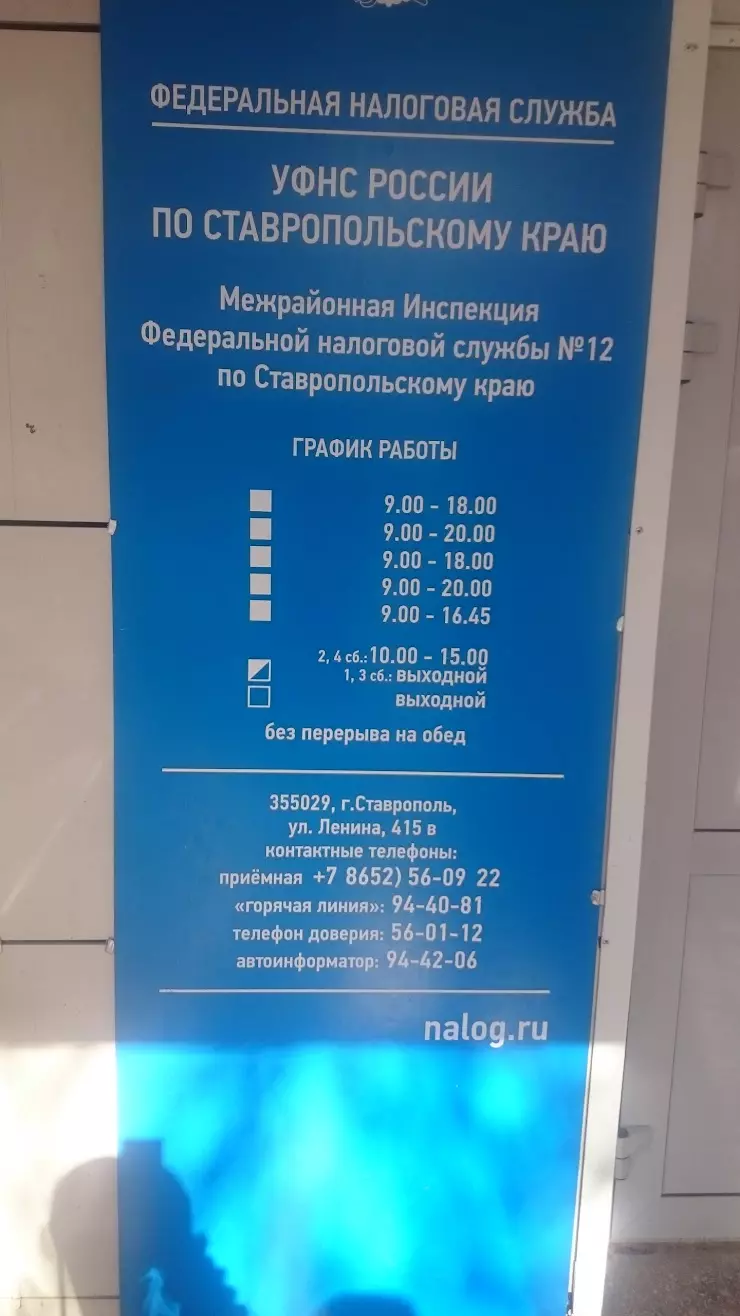 Межрайонная ИФНС России № 12 по Ставропольскому краю в Ставрополе, ул.  Ленина, 415В - фото, отзывы 2024, рейтинг, телефон и адрес