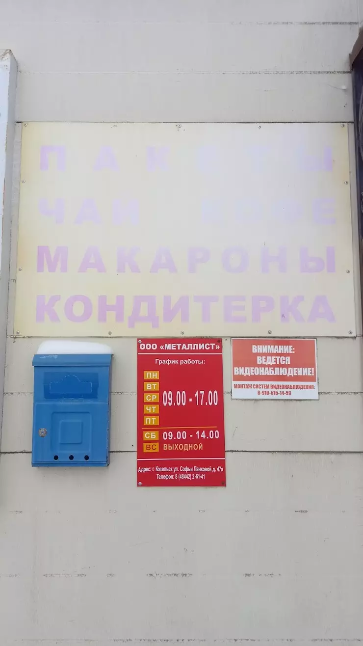 Продуктовая база в Козельске, Софьи Панковой ул., д. 47а - фото, отзывы  2024, рейтинг, телефон и адрес