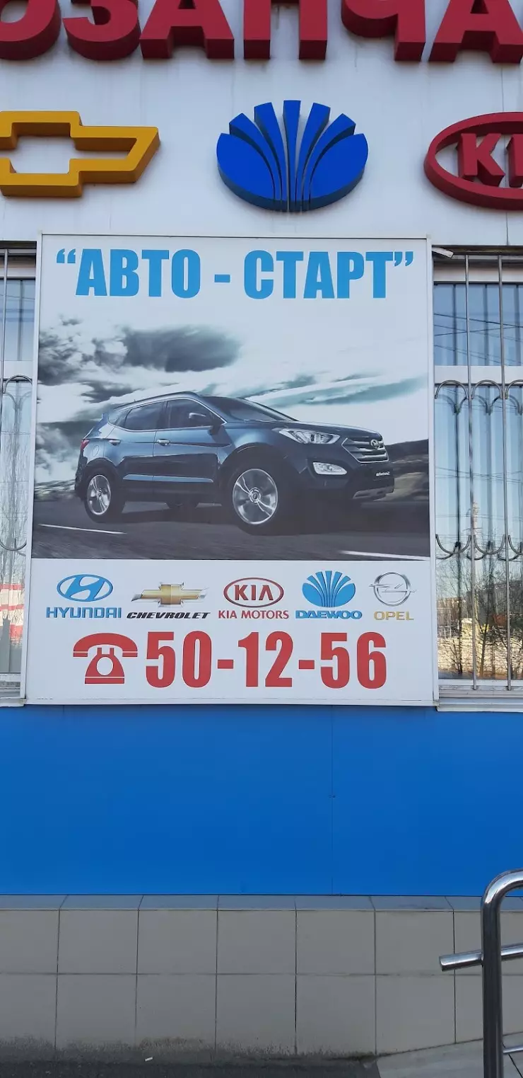 АВТО-СТАРТ, магазин автозапчастей для Hyundai, Kia, Daewoo, Chevrolet в  Ставрополе, 2-й Юго-Западный пр-д, 2-г - фото, отзывы 2024, рейтинг, телефон  и адрес