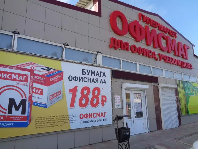 Офисмаг ступино