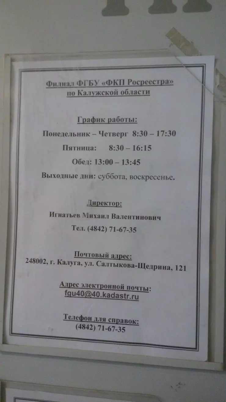 Федеральная Кадастровая Палата Росреестра По г. Калуге в Калуге, ул.  Баженова, 2 - фото, отзывы 2024, рейтинг, телефон и адрес