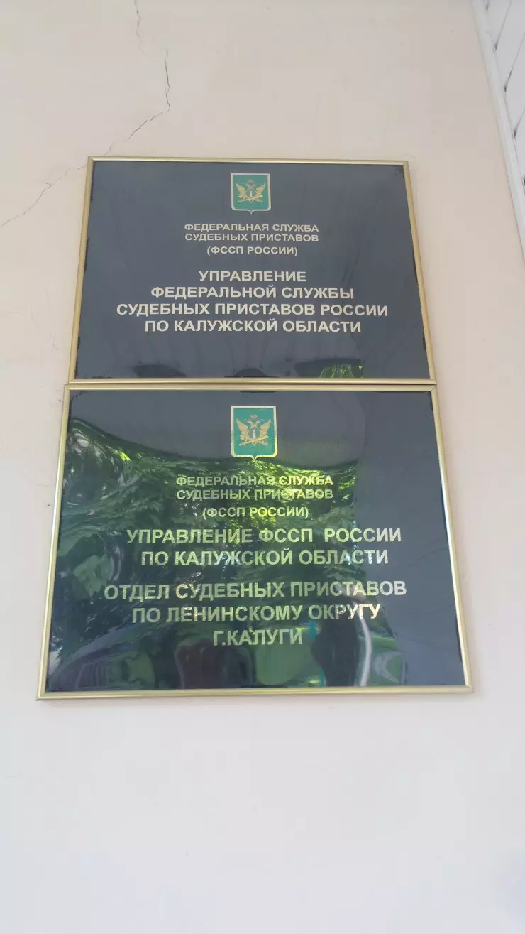 Отдел судебных приставов по Ленинскому округу г. Калуги в Калуге, ул. Фридриха  Энгельса, 25 - фото, отзывы 2024, рейтинг, телефон и адрес