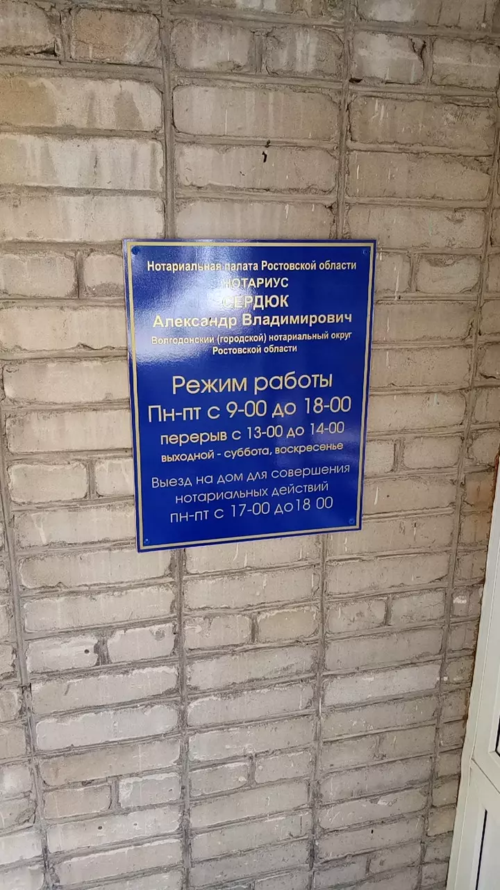 Нотариус Сердюк А.В. в Волгодонске, ул. 30 лет Победы, 35 - фото, отзывы  2024, рейтинг, телефон и адрес