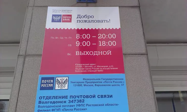 Волгодонск режим работы. Почта России Волгодонск. Почта России Строитель. Почта банк Волгодонск.