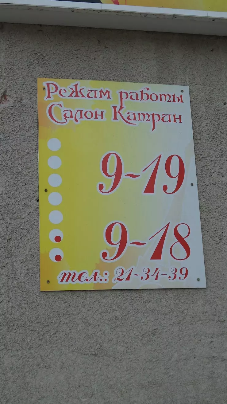 Катрин в Кемерово, ул. Сибиряков-Гвардейцев, 4 - фото, отзывы 2024,  рейтинг, телефон и адрес