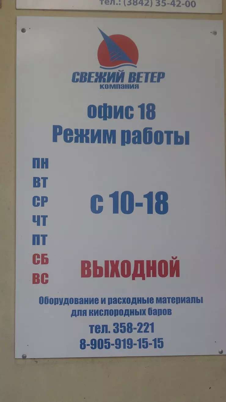 Свежий ветер в Кемерово, ул. Дзержинского, 5А, оф.14 - фото, отзывы 2024,  рейтинг, телефон и адрес