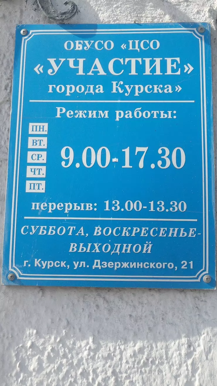 ЦСО «Участие» Курска и Курской области в Курске, ул. Дзержинского, 21 -  фото, отзывы 2024, рейтинг, телефон и адрес