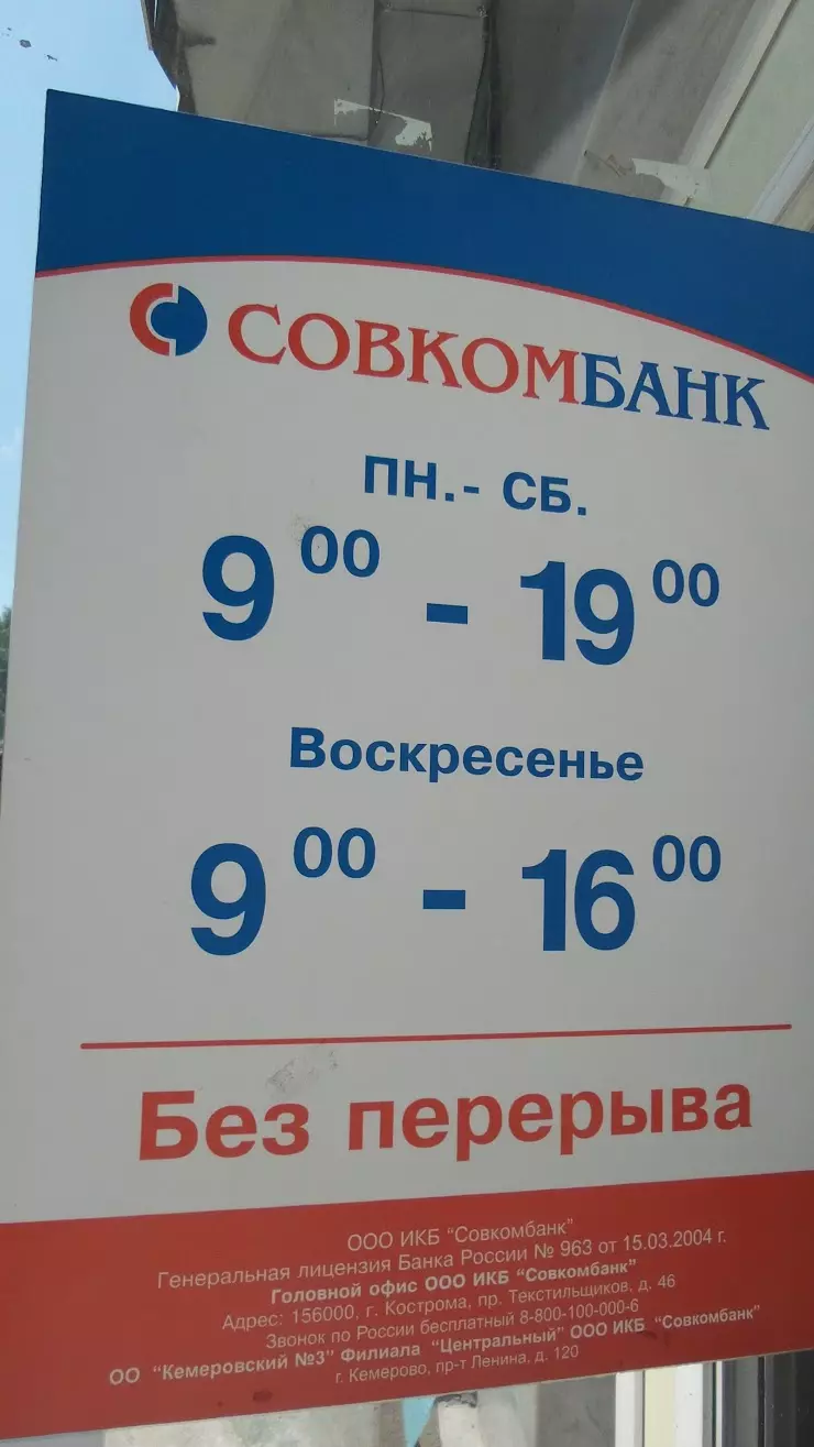 Совкомбанк в Кемерово, пр. Ленина, 120 - фото, отзывы 2024, рейтинг, телефон  и адрес