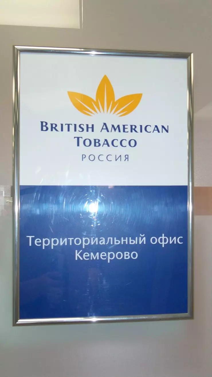 British American Tobacco в Кемерово, Октябрьский пр., 2Б - фото, отзывы  2024, рейтинг, телефон и адрес