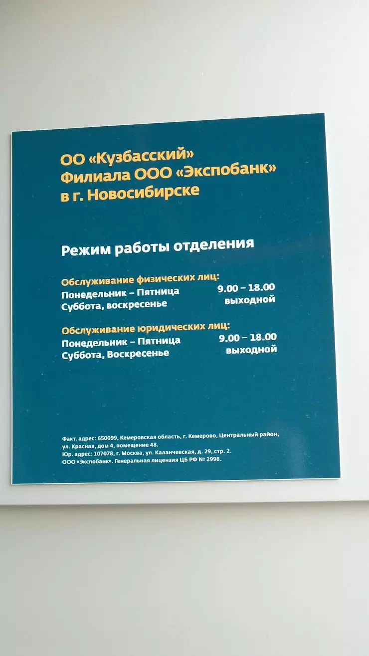 Экспобанк в Кемерово, Красная ул., д. 4 - фото, отзывы 2024, рейтинг,  телефон и адрес