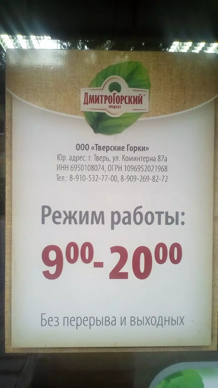 Дмитрогорский продукт в Твери, просп. Швейников, 1 - фото, отзывы 2024,  рейтинг, телефон и адрес