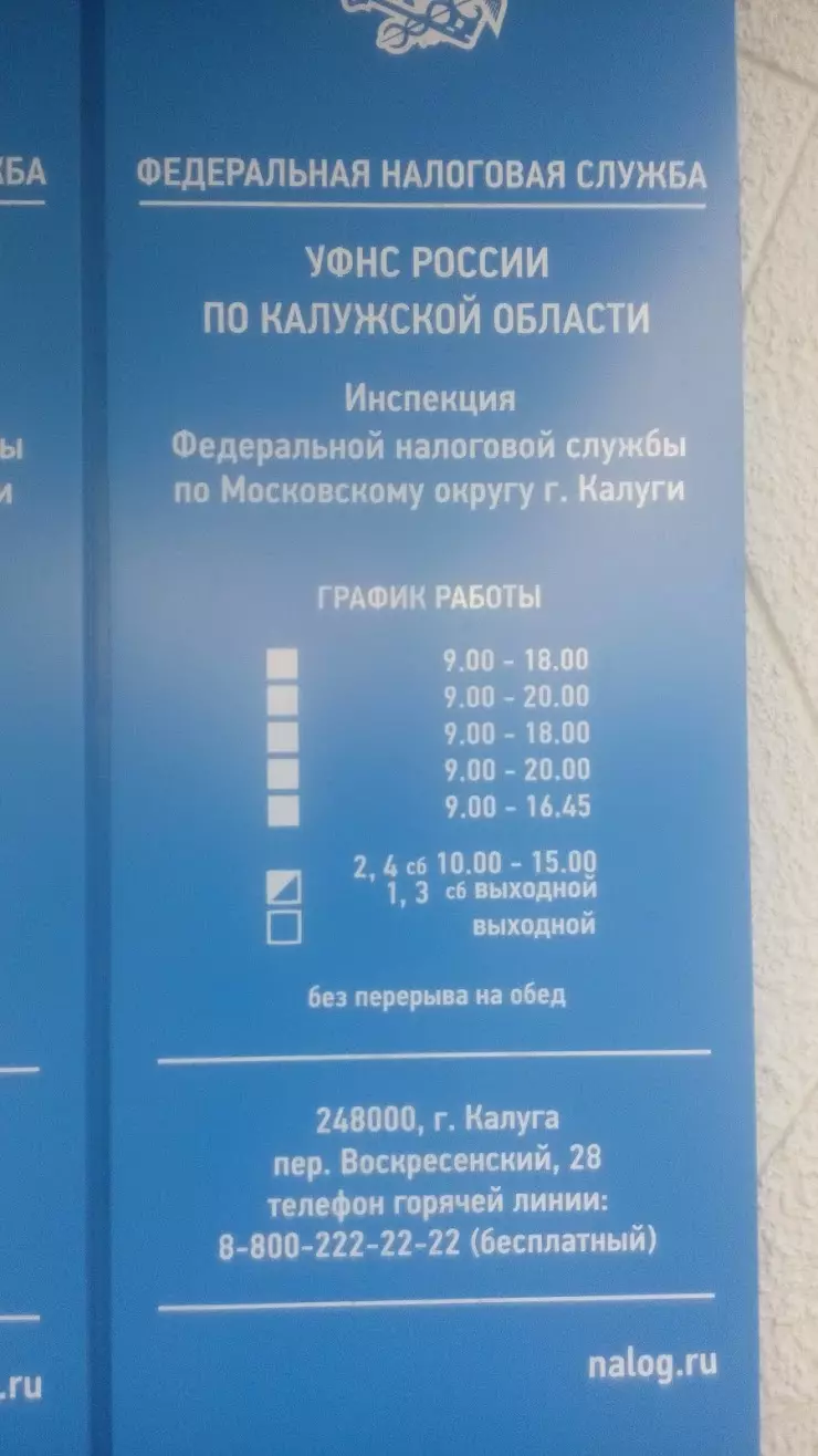 Межрайонная инспекция Федеральной налоговой службы № 7 по Калужской области  в Калуге, Воскресенский пер., 28 - фото, отзывы 2024, рейтинг, телефон и  адрес