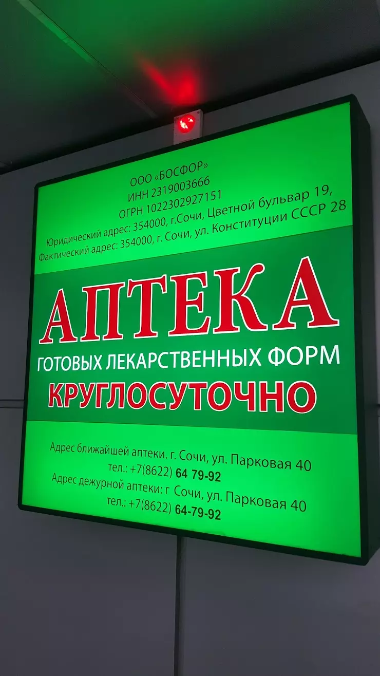 Круглосуточная Аптека в Сочи, ул. Конституции СССР, 28 - фото, отзывы 2024,  рейтинг, телефон и адрес