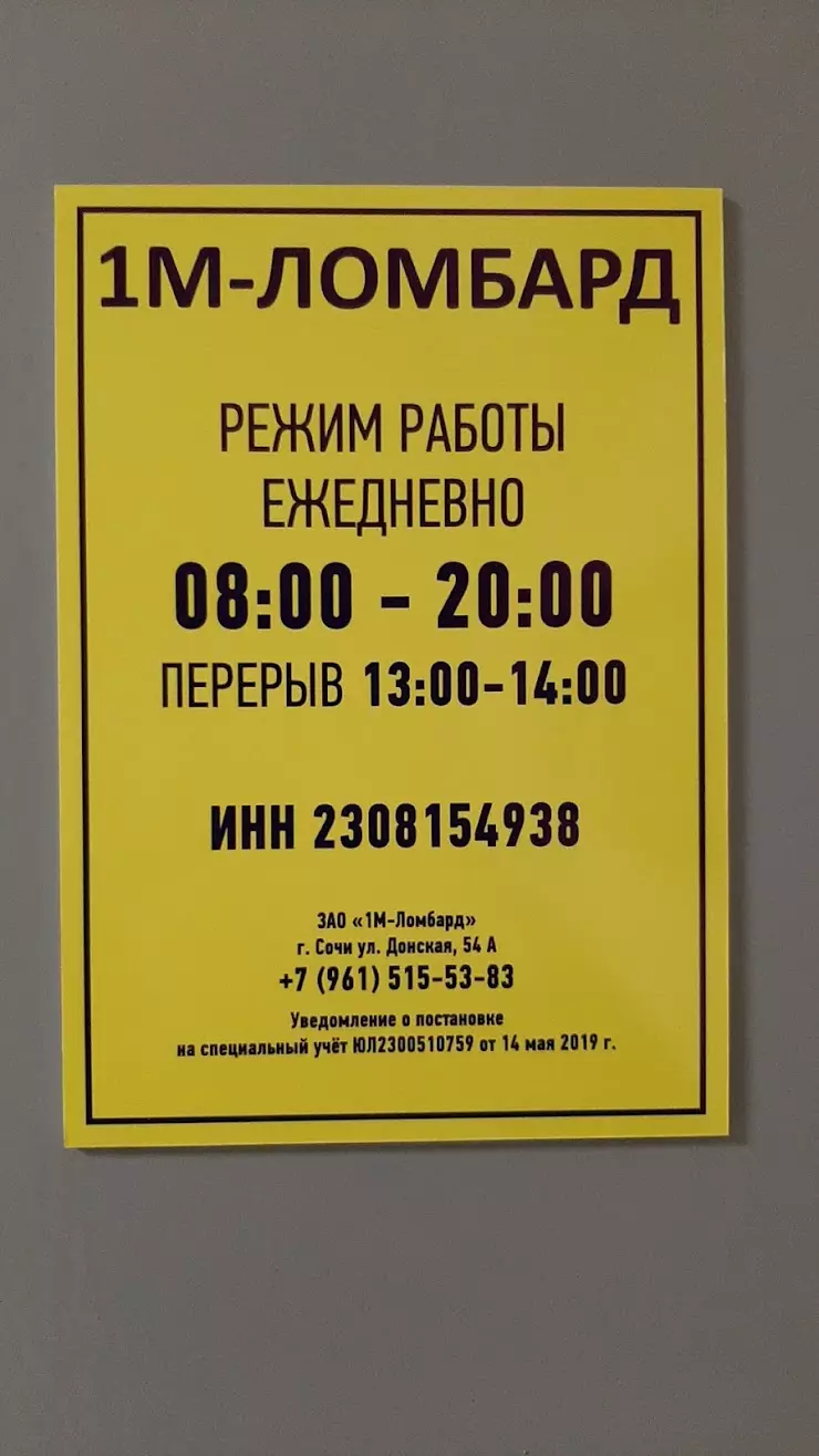 1М-Ломбард в Сочи, Банк Первомайский, ул. Донская, 88 - фото, отзывы 2024,  рейтинг, телефон и адрес