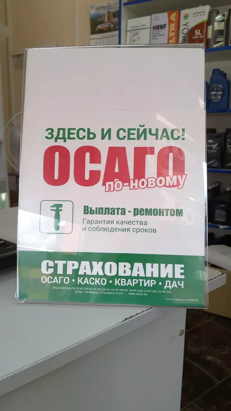 Страховой полис Осаго, Каско в Сочи, ул. Барановское ш., 2 - фото, отзывы  2024, рейтинг, телефон и адрес