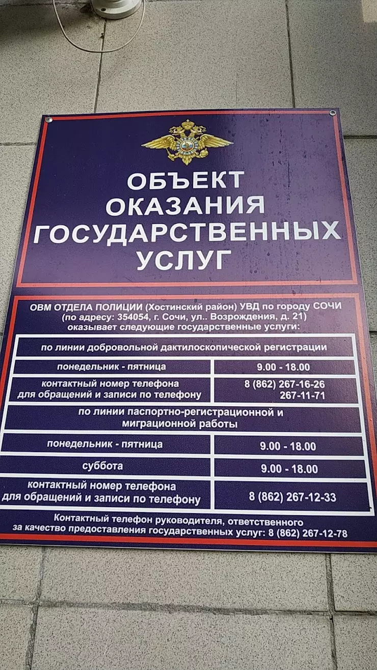 УФМС по Хостинскому району г. Сочи в Сочи, ул. Возрождения, 21 - фото,  отзывы 2024, рейтинг, телефон и адрес