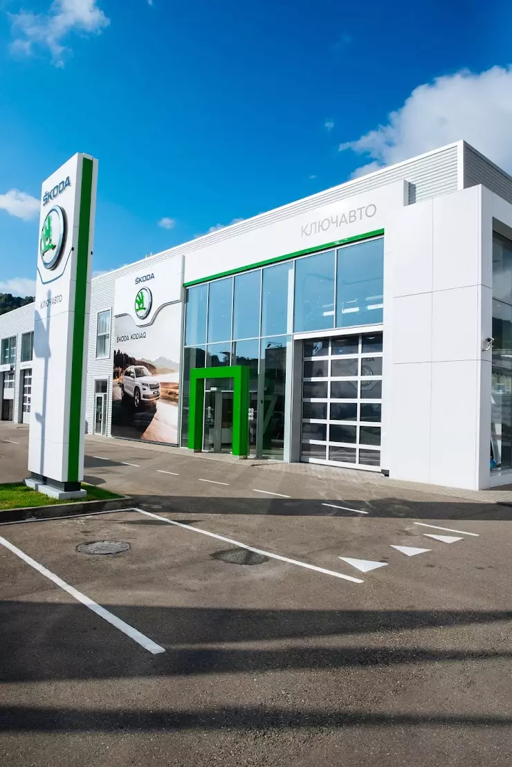 SKODA КЛЮЧАВТО в Сочи, Кипарисовая, 16/1Б - фото, отзывы 2024, рейтинг,  телефон и адрес