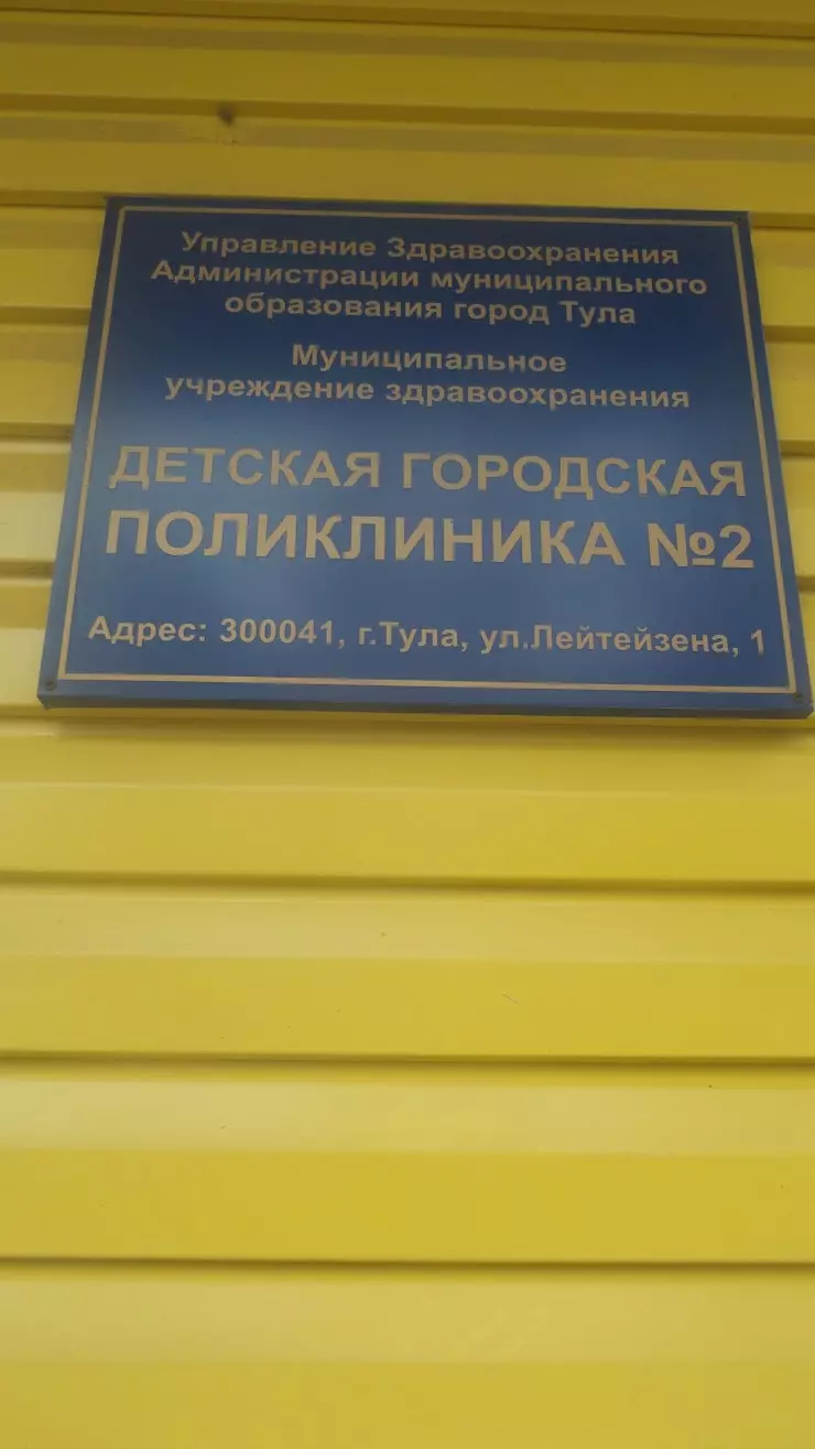 Детская поликлиника, Городская больница № 1 в Туле, ул. Мира, 11, к. 1 -  фото, отзывы 2024, рейтинг, телефон и адрес