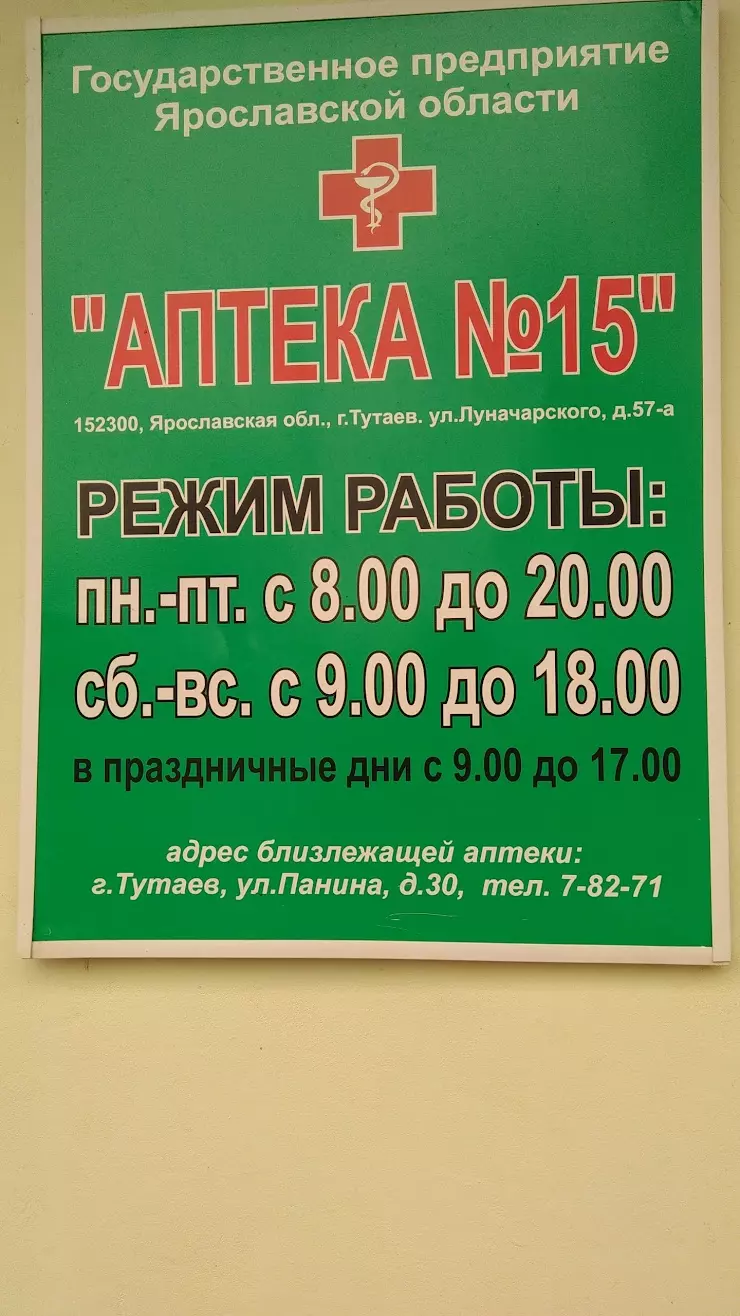 Аптека №15 в Тутаеве, ул. Луначарского, 57А - фото, отзывы 2024, рейтинг,  телефон и адрес