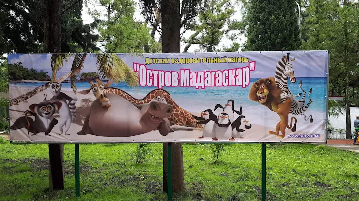 Мадагаскар сочи