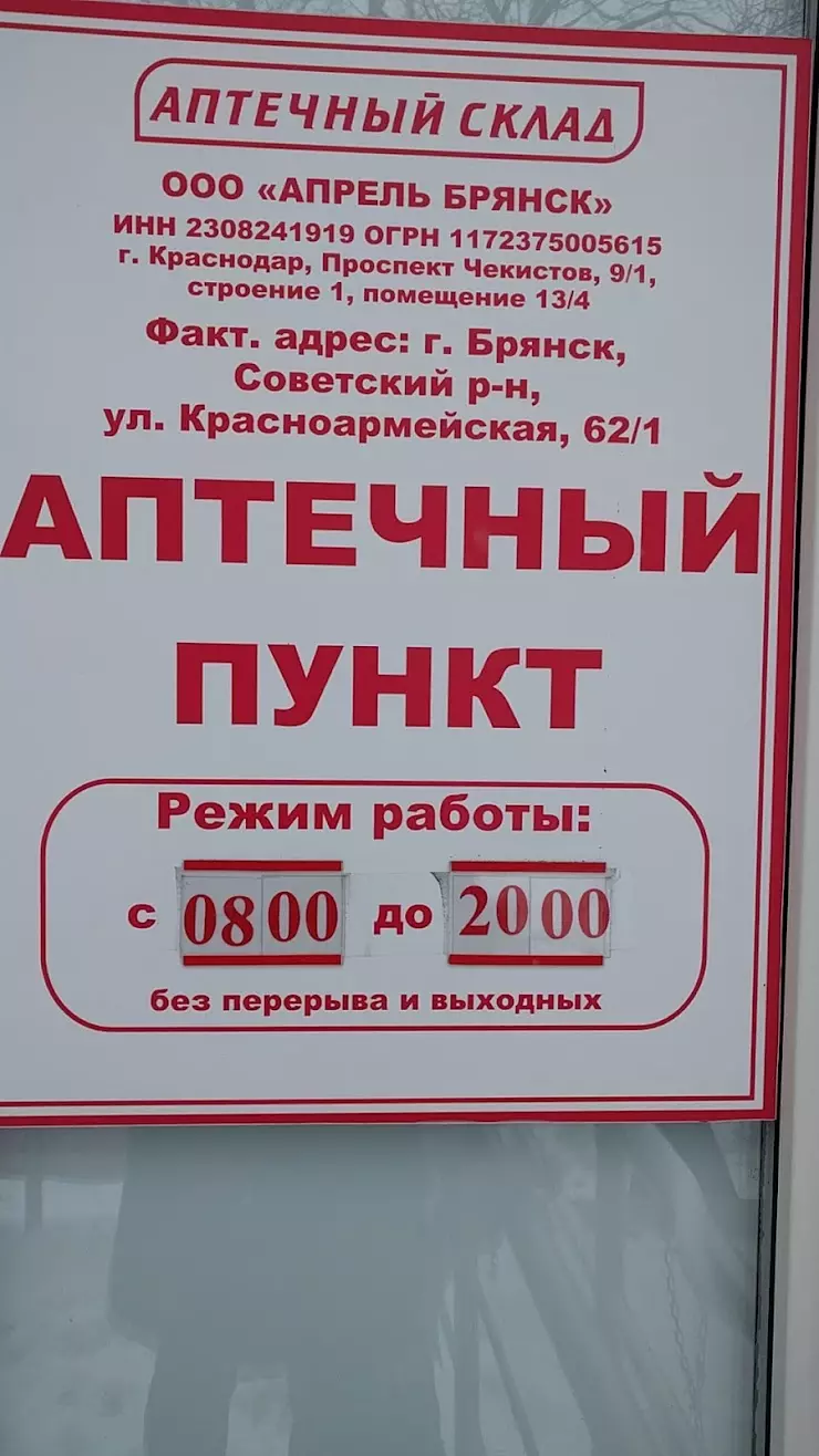 Аптечный Склад в Брянске, ул. Красноармейская, 62/1 - фото, отзывы 2024,  рейтинг, телефон и адрес