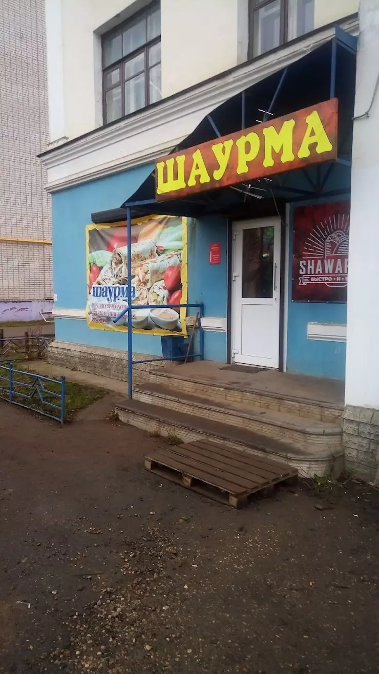 SHAWARMAX в Вышнем Волочке, Казанский просп., 105 - фото, отзывы 2024,  рейтинг, телефон и адрес