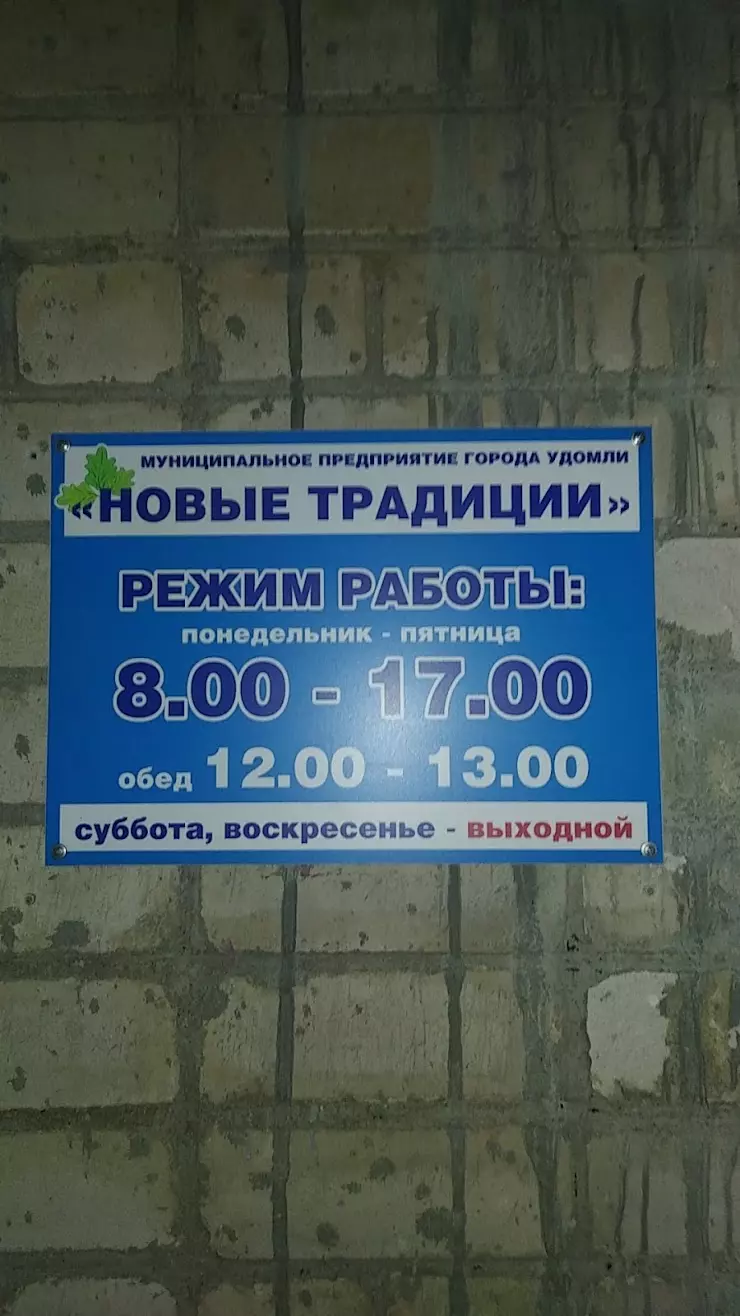 Новые Традиции в Удомле, Автодорожная ул., 6 - фото, отзывы 2024, рейтинг,  телефон и адрес