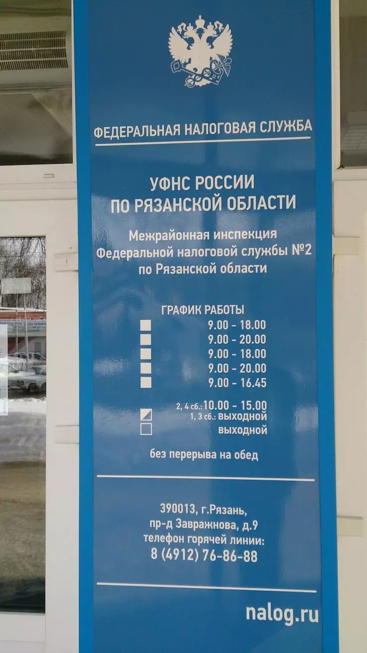 ИФНС, Межрайонная инспекция Федеральной налоговой службы России № 2 по  Рязанской области в Рязани, пр-д Завражнова, 9 - фото, отзывы 2024,  рейтинг, телефон и адрес