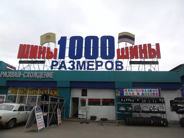 1000 шин. Магазин 1000 размеров. 1000 Размеров. Павловский рынок Иркутск. Фото магазина 1000 размеров.