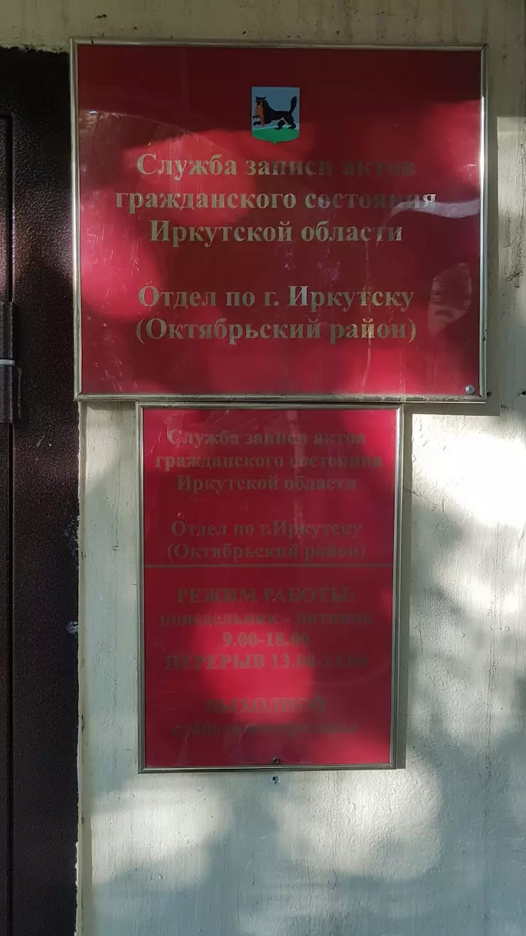 ЗАГС Свердловского района в Иркутске, ул. Академическая, 74 - фото, отзывы  2024, рейтинг, телефон и адрес