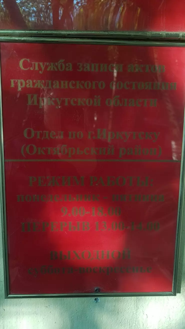 Отдел ЗАГС по г. Иркутску (Октябрьский район) в Иркутске, Партизанская ул.,  105 - фото, отзывы 2024, рейтинг, телефон и адрес