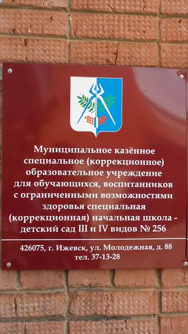 МКС(К)ОУ начальная школа - детский сад № 256 в Ижевске, Молодёжная ул., 88  - фото, отзывы 2024, рейтинг, телефон и адрес