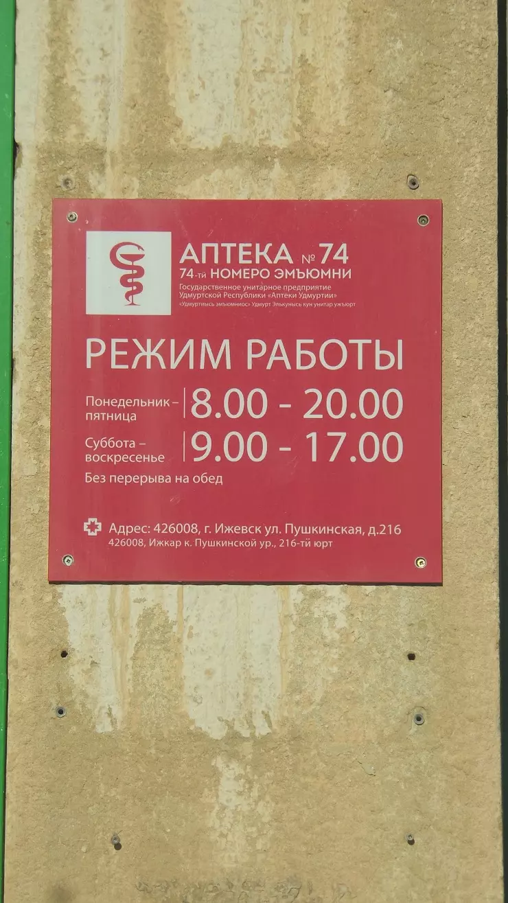 Аптека № 74 в Ижевске, Пушкинская ул., 152 - фото, отзывы 2024, рейтинг,  телефон и адрес