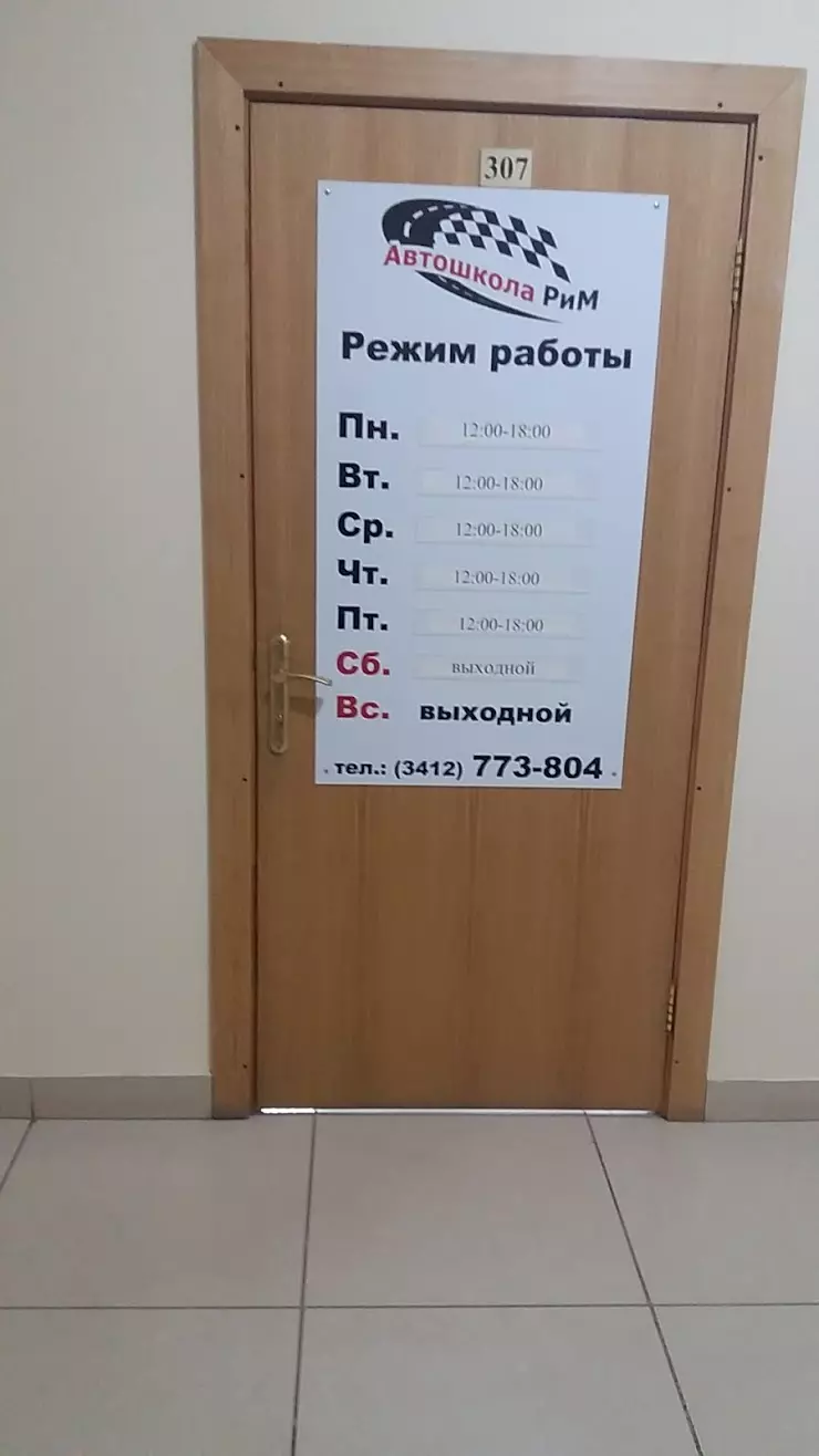 Автошкола РиМ в Ижевске, Буммашевская ул., 7/1 - фото, отзывы 2024,  рейтинг, телефон и адрес