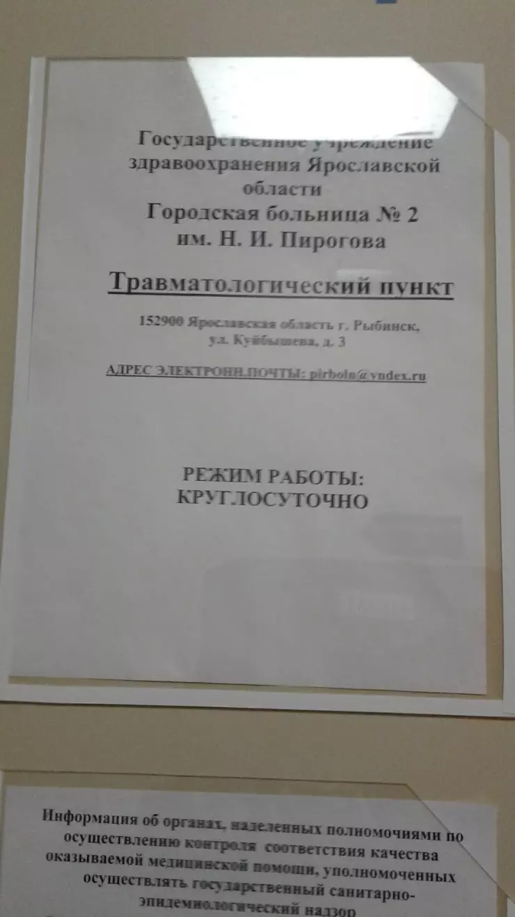 Травматологический пункт. Городская больница номер 2 им.Н.И.Пирогова в  Рыбинске, ул. Куйбышева, 3 - фото, отзывы 2024, рейтинг, телефон и адрес