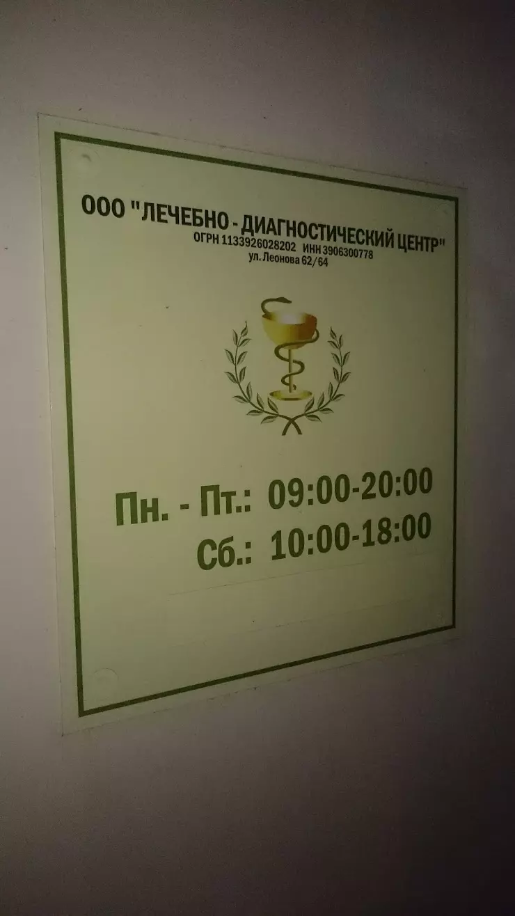 Лечебно-диагностический центр в Калининграде, ул. Космонавта Леонова, 62-64  - фото, отзывы 2024, рейтинг, телефон и адрес