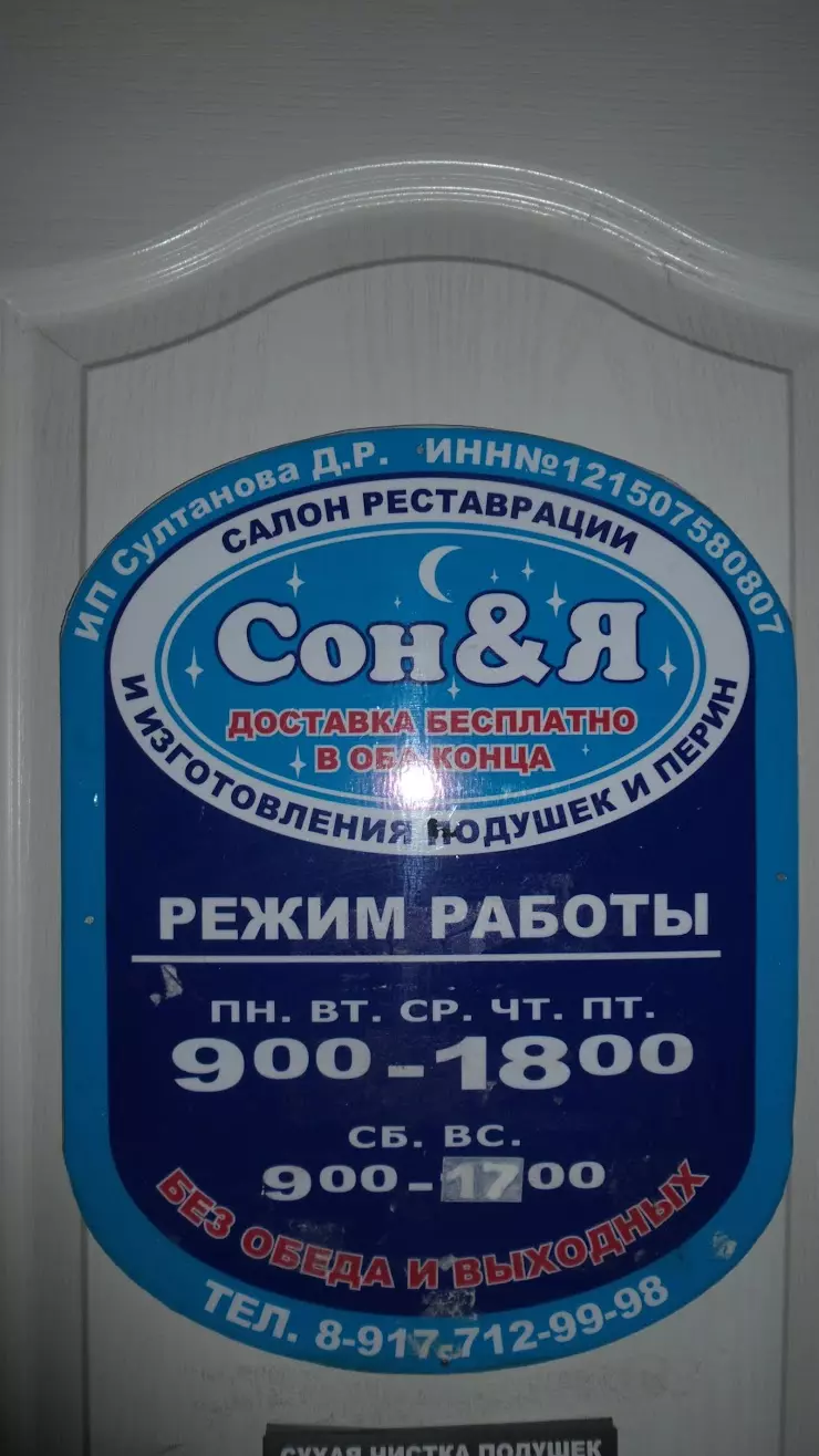 Сон & Я реставрация подушек в Йошкар-Оле, ул. Йывана Кырли, 19Б - фото,  отзывы 2024, рейтинг, телефон и адрес