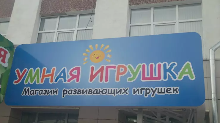 Умная игрушка Нижний Новгород адреса магазинов.