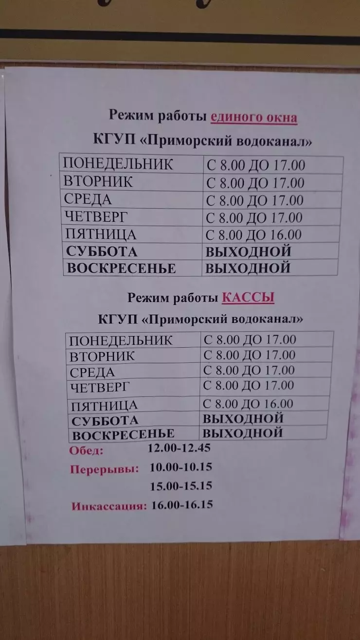 Приморский Водоканал, КГУП в Владивостоке, Некрасовская ул., 122 - фото,  отзывы 2024, рейтинг, телефон и адрес